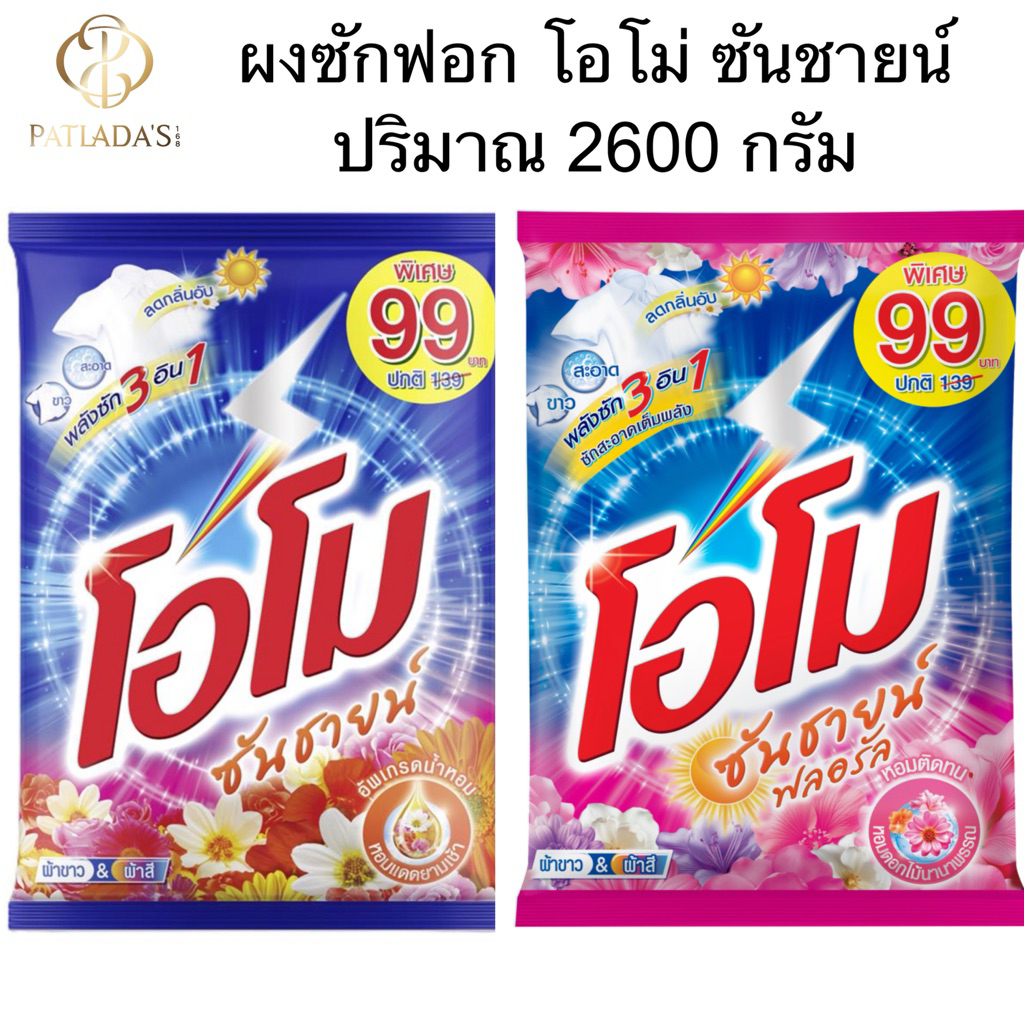 ผงซักฟอก โอโม่ซันชายน์ ลดกลิ่นอับ ซักได้ทั้งผ้าสี&ผ้าขาว | ปริมาณ 2600 กรัม