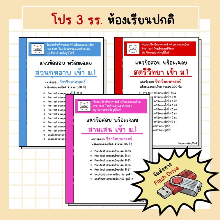 ข้อสอบวิทยาศาสตร์ 3 รร ห้องปกติ (แยกได้) สตรีวิทยา / สามเสน / สวนกุหลาบ