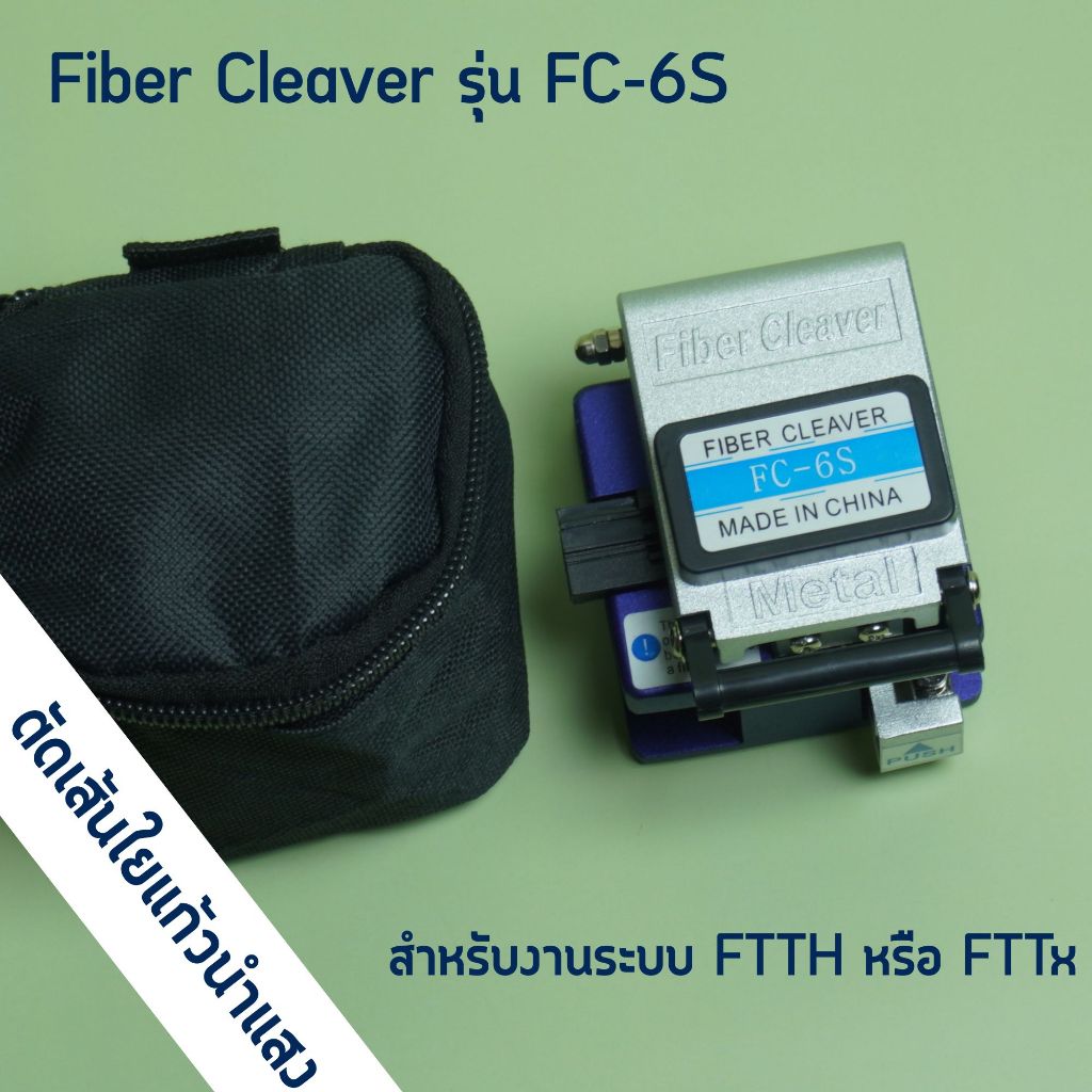 เครื่องตัดสายไฟเบอร์ออปติคอล Fiber Cleaver รุ่น FC-6S