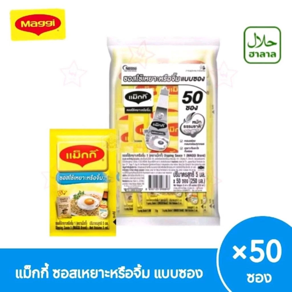 [แพ็ค50ซอง] maggi ซอสแม็กกี้ ซอสใช้เหยาะหรือจิ้ม