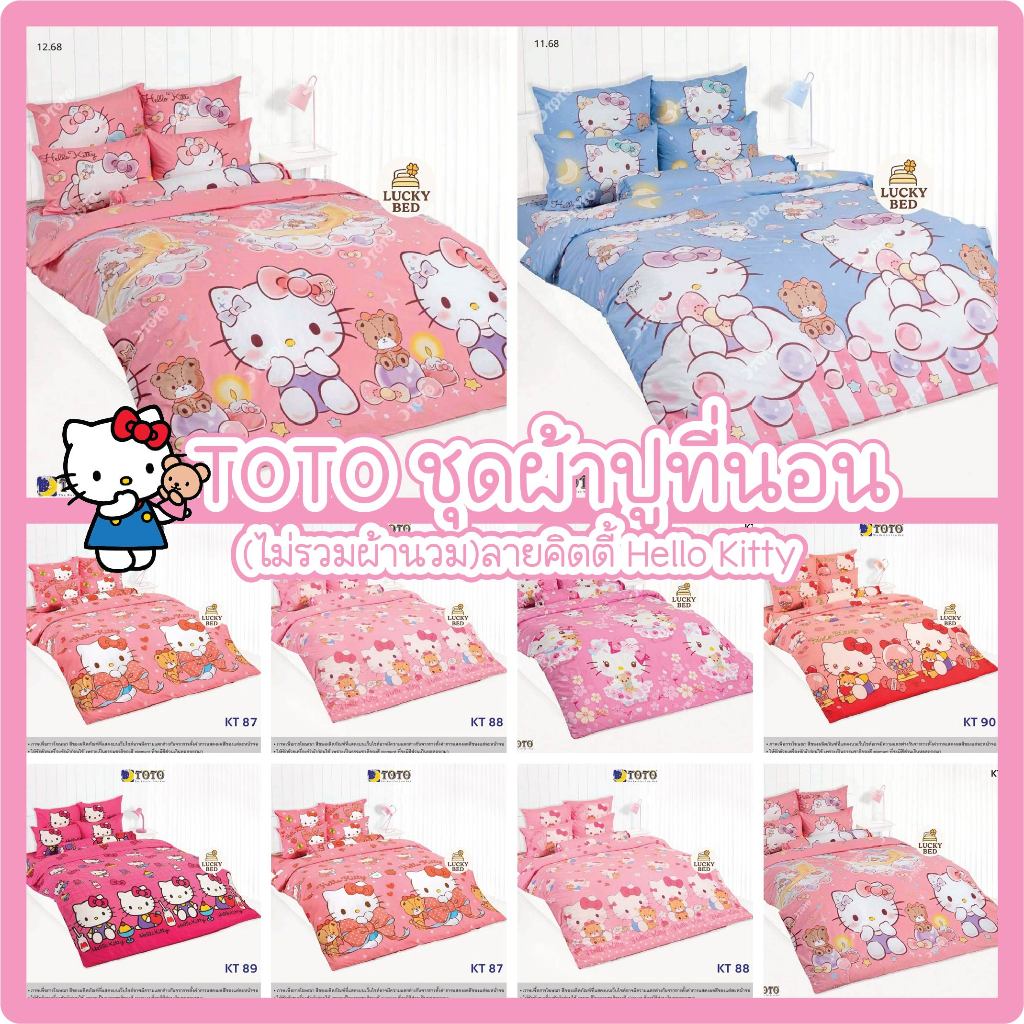 TOTO ผ้าปูที่นอน 3.5/5/6 ฟุต(ไม่รวมนวม) ลายคิตตี้ Hello Kitty KT87 KT88 KT89 KT90 KT91 KT92 KT93