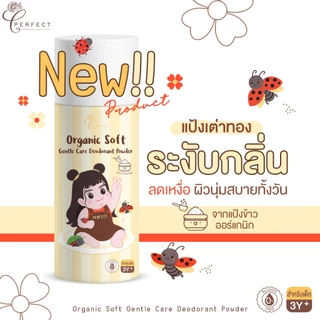 Perfect แป้งระงับกลิ่นเต่า ลดเหงื่อ สูตรอ่อนโยนพิเศษ แป้งขาวออร์แกนิค คุมกลิ่นยาวนาน บอกลากลิ่นตัวลูกน้อย