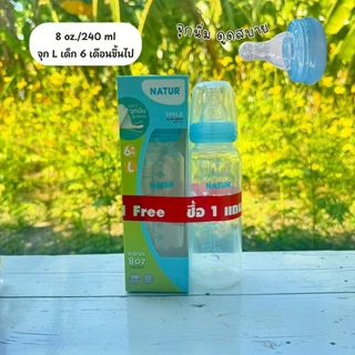 Natur ขวดนมคอแคบ รุ่นสไมล์(ซื้อ1แถม1) พร้อมจุกนิ่ม ดูดสบาย