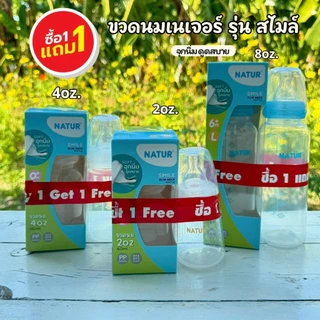 Natur ขวดนมคอแคบ รุ่นสไมล์(ซื้อ1แถม1) พร้อมจุกนิ่ม ดูดสบาย