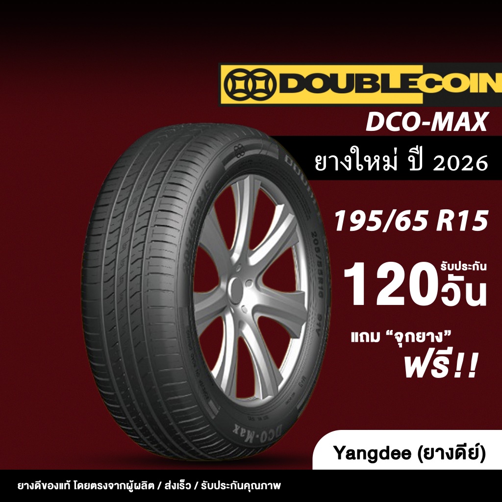 DOUBLE COIN ขนาด 195/65R15 รุ่น DCO-MAX จำนวน 1 เส้น ปี 2026 ยางรถยนต์ ยางรถเก๋ง ขอบ 15