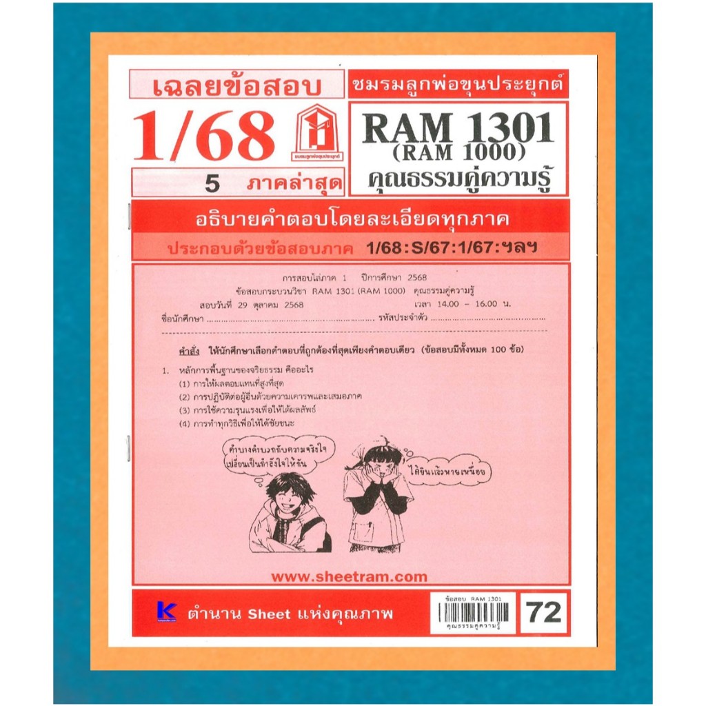 เฉลยข้อสอบRAM1301 (RUM 1000) ความรู้คู่คุณธรรม 1/67