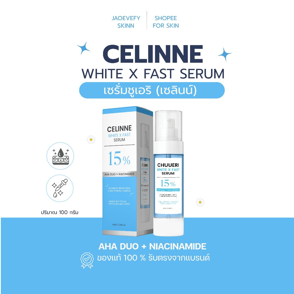 เซรั่มชูเอริ celinne white x fast serum :: ของแท้ รับตรงจากแบรนด์