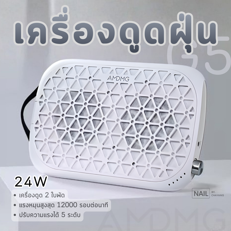 เครื่องดูดฝุ่นเล็บ AMDMG รุ่น 2 ใบพัด G5 / G5 PRO ใช้สำหรับดูดฝุ่นขณะทำเล็บ