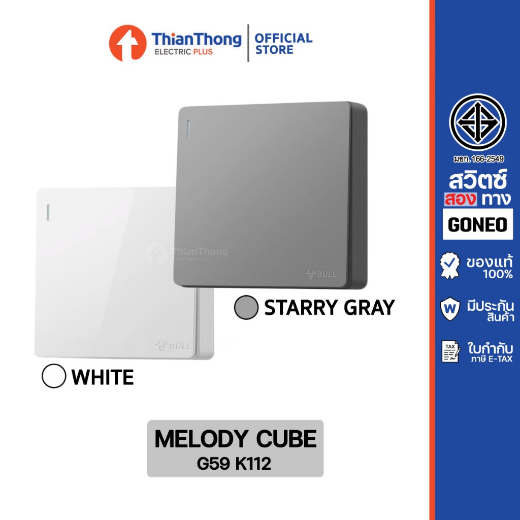 GONEO ชุดสวิตซ์สองทางสำเร็จรูป ชนิดติดลอย ขนาด 1 ช่อง รุ่น Melody Cube G59-K112