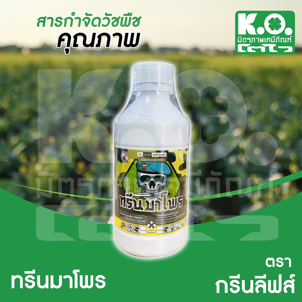 ทรีนมาโพร ขนาด 1 ลิตร บริษัทกรีนลีฟส์  คุม-กำจัด ในนาข้าว ราคา ถูกที่สุด ดีลบีเคเค รูปภาพหลัก