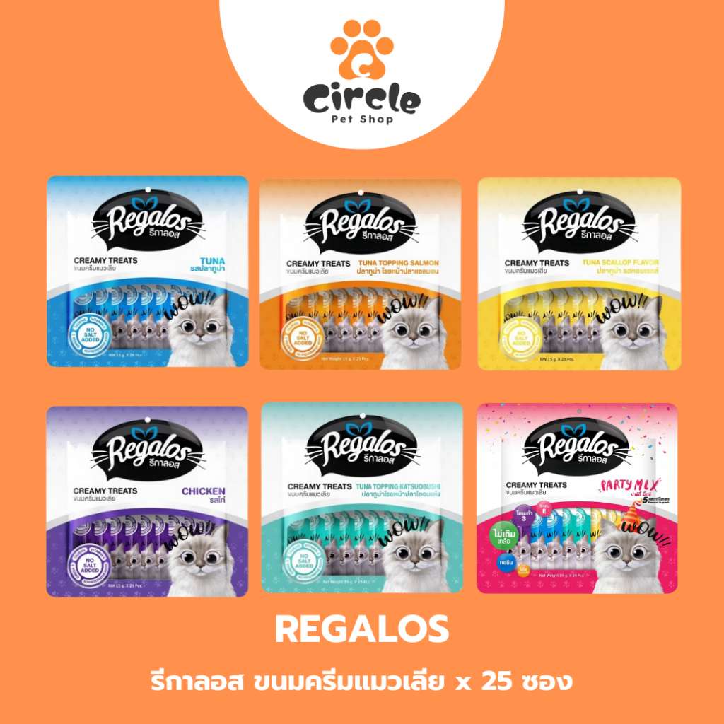 [สินค้าขายดี] Regalos รีกาลอส ขนมครีมแมวเลีย แพ็คใหญ่ 375 กรัม x 25 ซอง