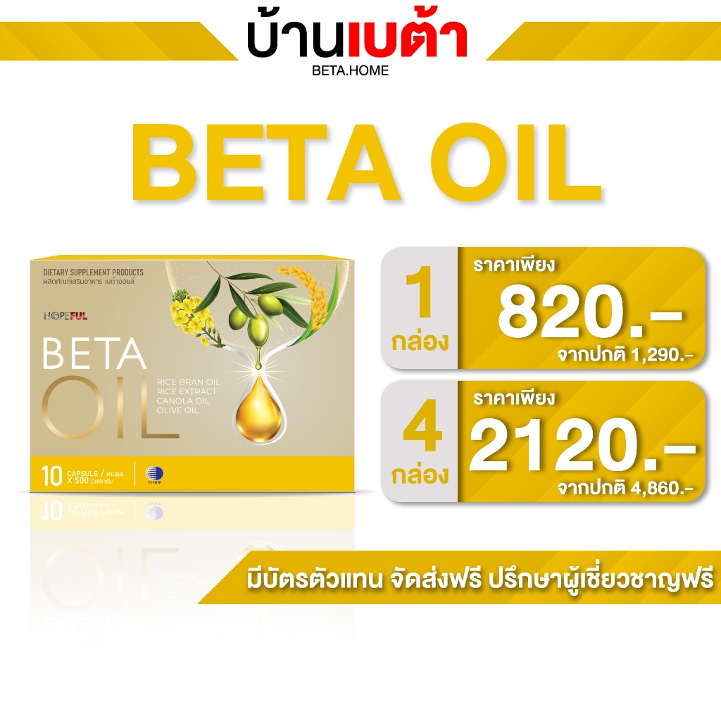 เบต้าออยล์ Beta Oil ผลิตภัณฑ์ อาหารเสริมเพื่อสุขภาพ เกี่ยวกับ หลอดเลือด และ หัวใจ