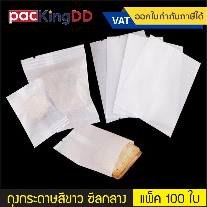 (แพ็ค 100 ใบ) ถุงซีลกลาง กระดาษสีขาว เคลือบพลาสติกด้านใน #P621 ซองสำหรับบรรจุ สบู่  ขนม คุกกี้