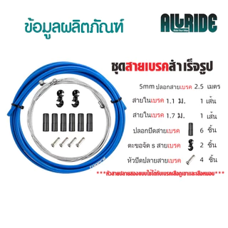 TOOPRE ชุดสายเบรก / สายเกียร์ แบบสำเร็จรูป ใช้กับ จักรยานเสือภูเขา เสือหมอบ จักรยานอื่นๆ ทุกประเภท