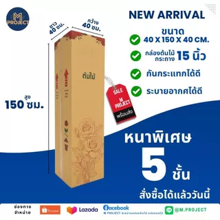 กล่องต้นไม้ 15+ ( สำหรับกระถาง 15 นิ้ว ) แพ็ค 10 ใบ พร้อมส่งทุกวัน สินค้าใหม่ !