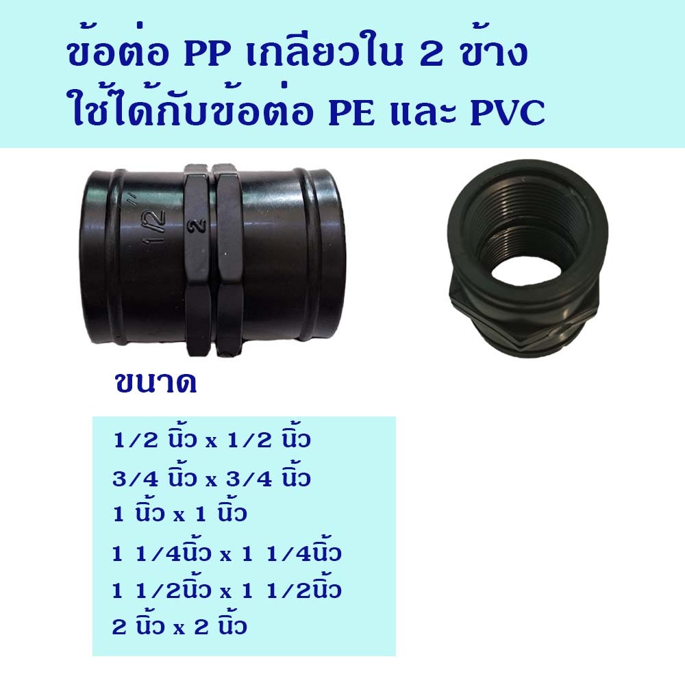 ข้อต่อ พีพี สีดำเกลียวใน2ข้าง ใช้ได้กับข้อต่อ PE และ PVC