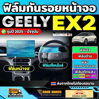 ฟิล์มกันรอยหน้าจอ Geely EX2 รุ่นปี 2025 - ปัจจุบัน [ จี่ลี่ …