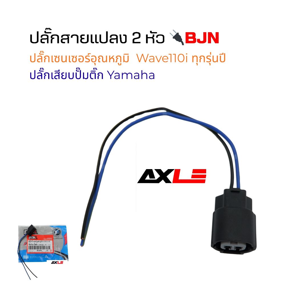ปลั๊กเซ็นเซอร์อุณหภูมิ + ปลั๊กเสียบปั๊มติ๊ก BJN รหัส D1801 สำหรับ Honda Wave 110i แปลงปั๊มติ๊ก Yamaha สายยาว 16.5 ซม