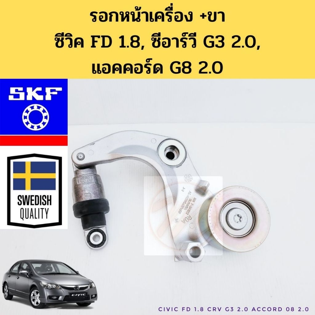 รอกหน้าเครื่อง Honda CIVIC 06-12 FD 1.8 CRV G3 07-12 2.0 ACCORD G8 2.0 R18A R20A ลอกหน้าเครื่อง พร้อ