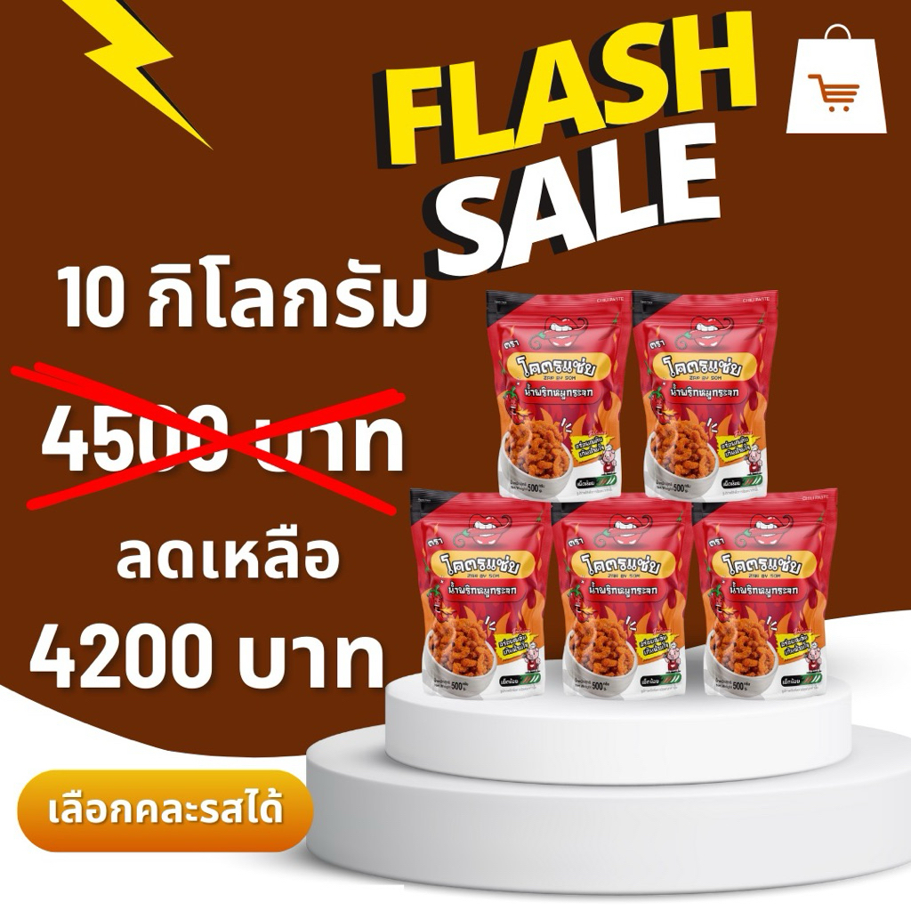 เรทราคา เปิดบิล 10 กิโลกรัม  น้ำพริกหมูกระจกรสดั้งเดิม  ( คละรสชาติได้ Inbox )