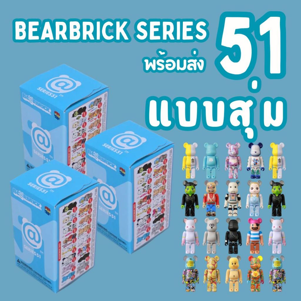 🔥พร้อมส่งแบบสุ่ม | Bearbrick Series 51 ฟิกเกอร์ กล่องสุ่มแบร์บริก 100% ลุ้นตัวลับ SECRET | ของแท้จากญี่ปุ่น 🧸✨ BE@RBRICK