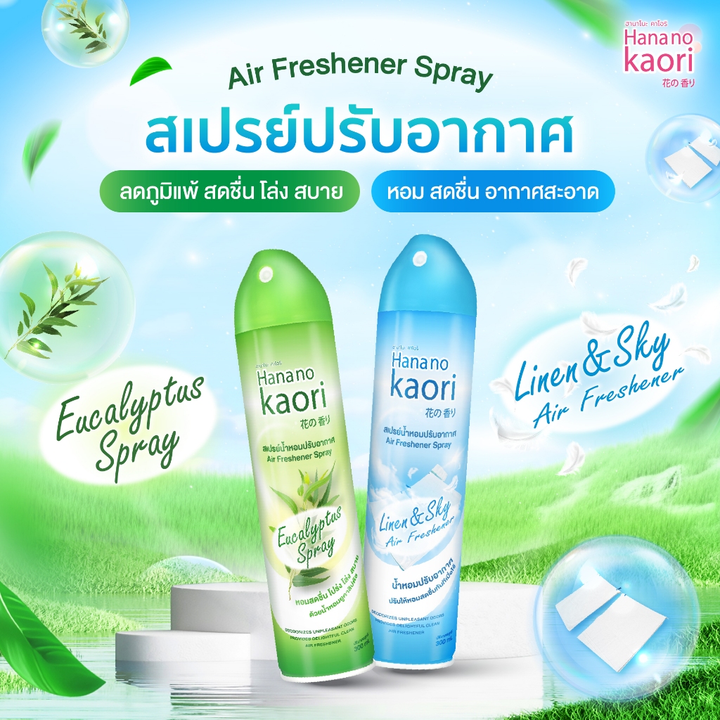 สเปรย์ปรับอากาศ น้ำหอมปรับอากาศ ขจัดกลิ่นอาหาร ควัน และกลิ่นอับ สดชื่นทันที ใช้ได้ทุกห้อง 300ml. HANA NO KAORI