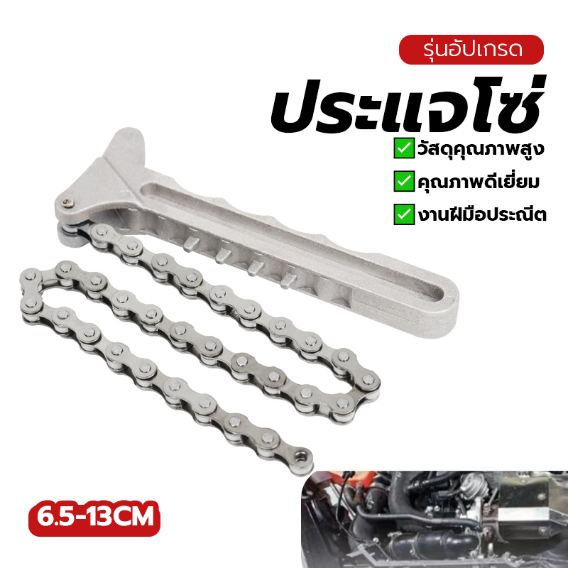 ประแจโซ่ ถอกกรอง น้ำมันเครื่อง ถอดกรองแบบโซ่ 1อัน ประเภทโซ่ ปรับได้ จับถนัดมือ ใช้งานง่าย ราคาไม่แพง แข็งแรงทนทาน