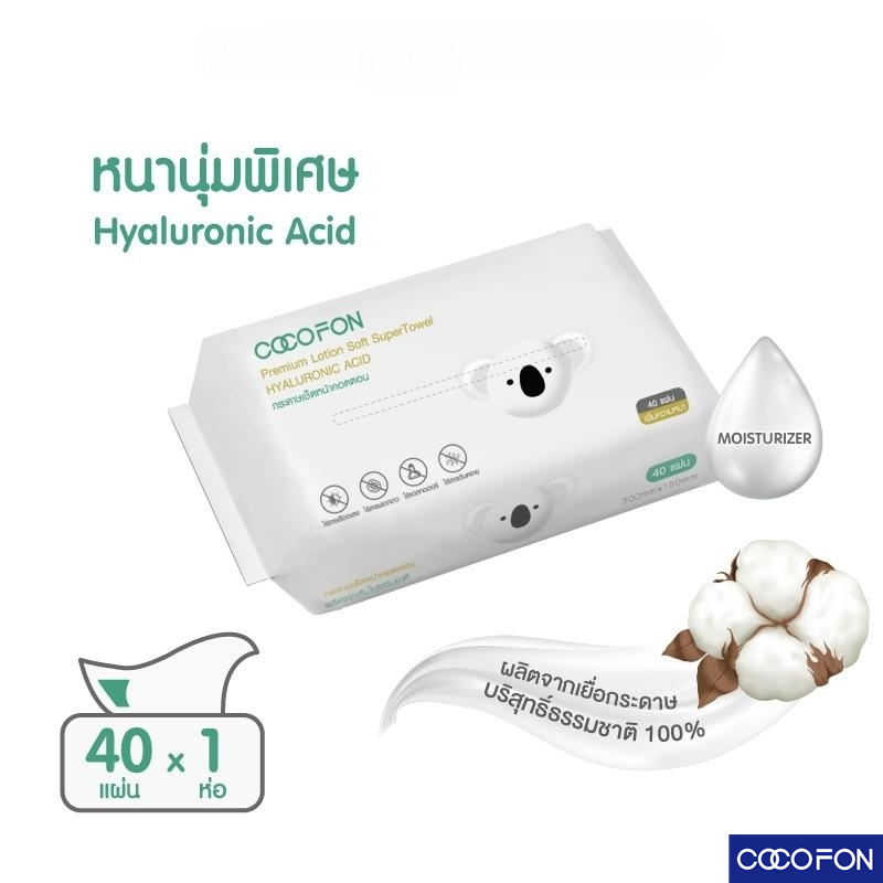 💥ราคาพิเศษ💥กระดาษเช็ดหน้า คอตตอนทิชชู่ สำหรับเด็กทารก ผิวแพ้ง่าย COCOFON Cotton Tissue 1ห่อ ผ้าคอตตอน ทิชชู่ผ้าฝ้าย