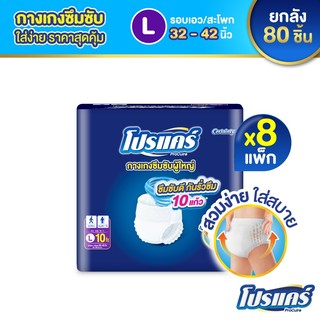 ใหม่!! [ขายยกลัง] โปรแคร์ Procuire ผ้าอ้อมผู้ใหญ่แบบกางเกง  ไซส์ L (80ชิ้น) Procare