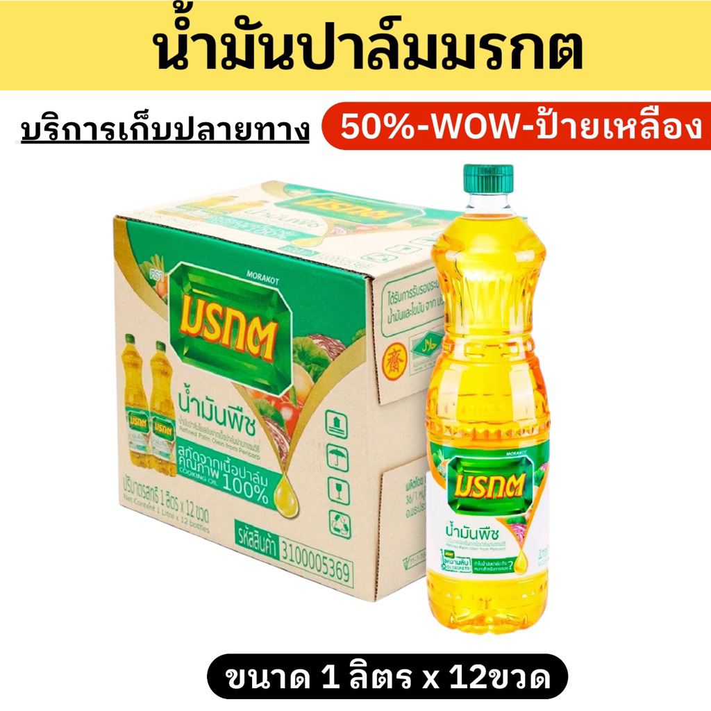 🔥SALE🔥น้ำมันปาล์มมรกต ยกลัง บรรจุ12ขวด ขนาด1ลิตร