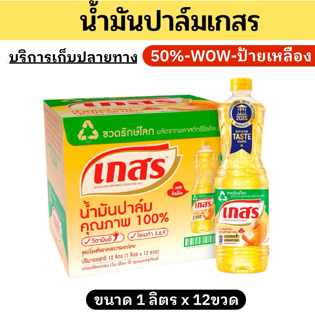 SALE น้ำมันพืชปาล์ม ยกลัง บรรจุ12ขวด ขนาด1ลิตร E