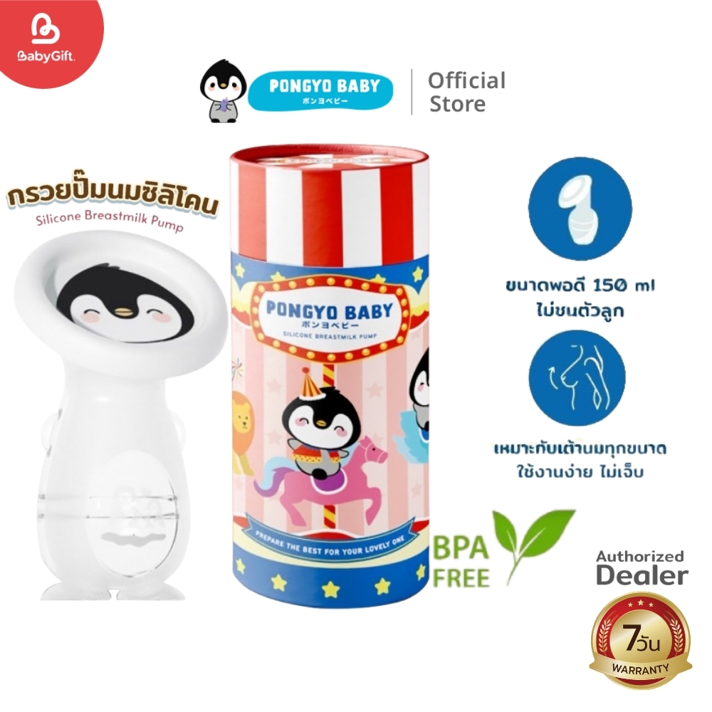 PONGYO BABY กรวยปั๊มนมซิลิโคน new