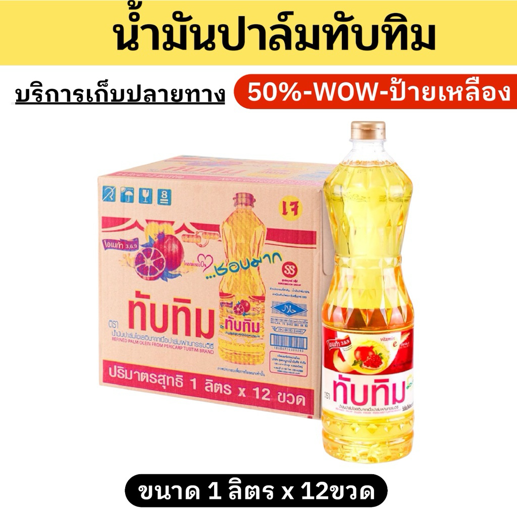 SALE น้ำมันปาล์มทับทิม ยกลัง บรรจุ12ขวด ขนาด1ลิตร G