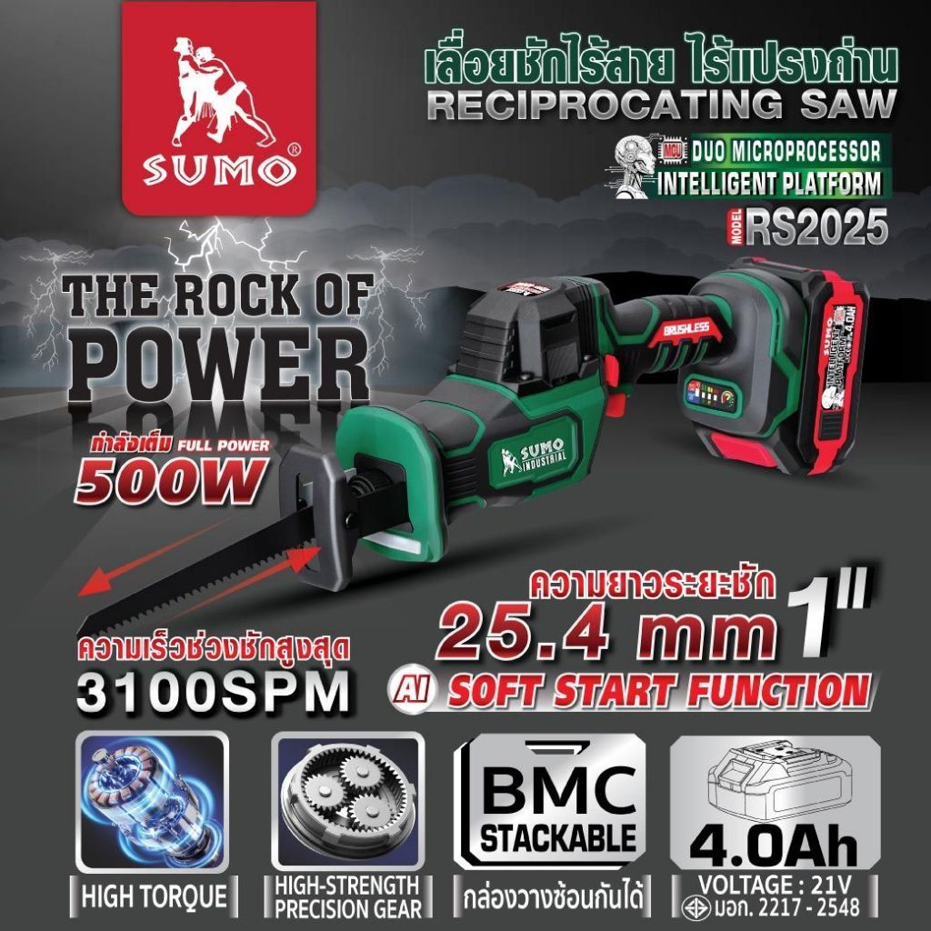 เลื่อยชักไร้สาย ไร้แปรงถ่าน รุ่น RS2025 SUMO 21V 4.0Ah กำลังไฟ 500W มอเตอร์ Brushless แม่นยำ แรงเสียดทานต่ำ