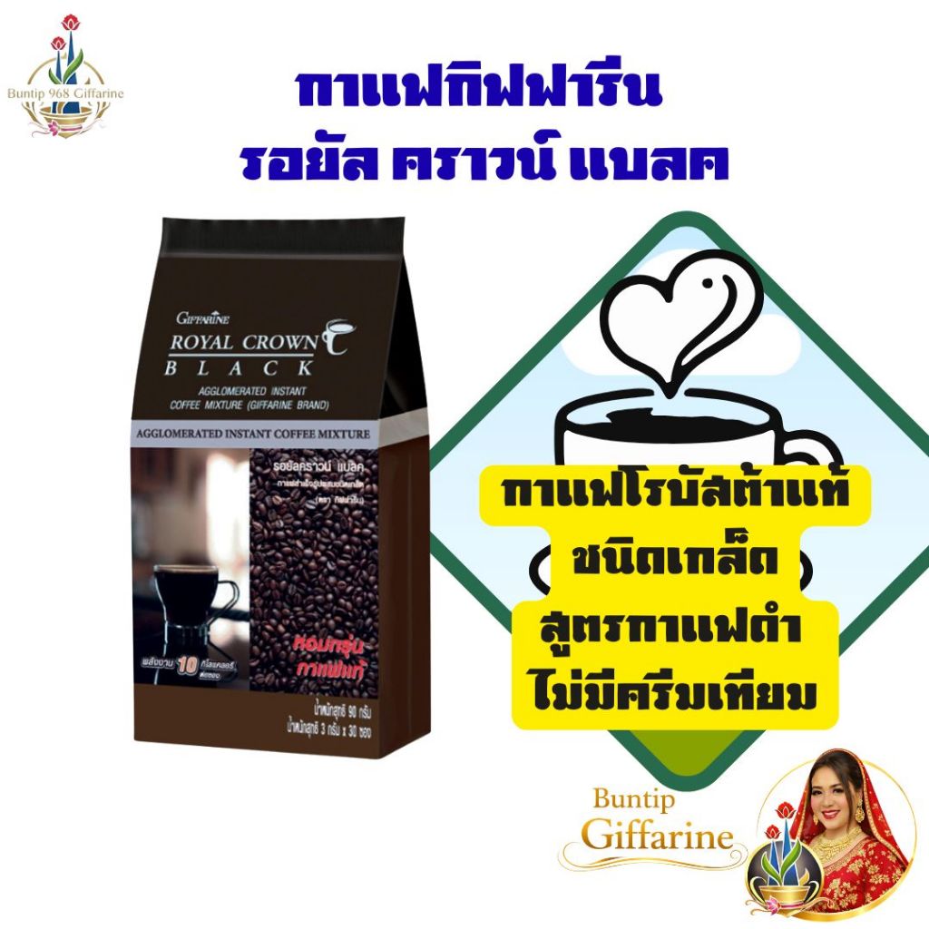 กาแฟดำ ชนิดเกร็ด โรบัสต้า รอยัล คราวน์ แบลค กาแฟกิฟฟารีน กาแฟดำ โรบัสต้าแท้ กาแฟของคนไทย
