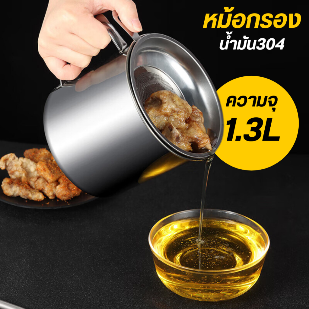 ถ้วยกรองน้ำมัน 1.3L หม้อกรองน้ำมัน สเตนเลส ที่กรองน้ำมัน หม้อเก็บน้ำมัน พร้อมตะแกรงกรอง มีฝาปิดและที่จับ