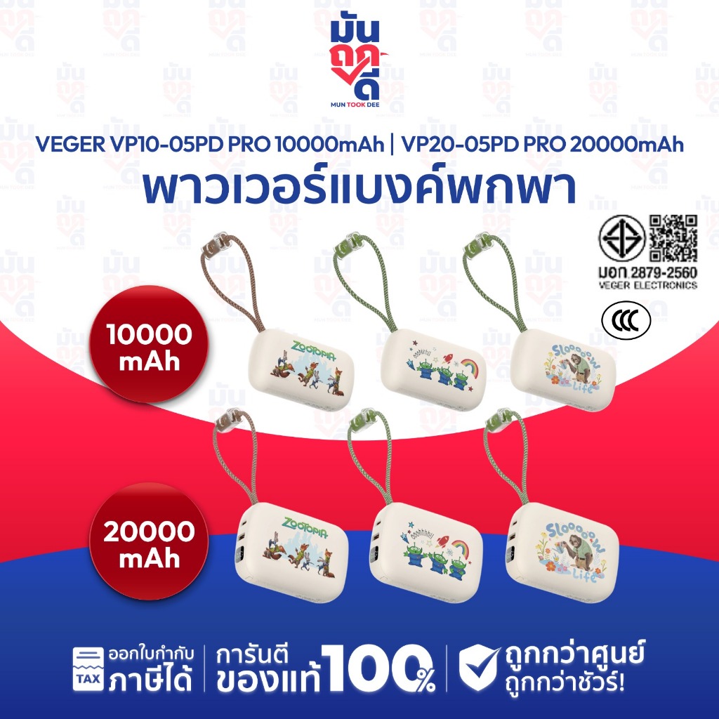 [ มี CCC ลิขสิทธิ์แท้ ] VEGER Powerbank 10000-20000mAh รุ่น VP10-20 / 05PD PRO พาวเวอร์แบงค์ มีสายชา