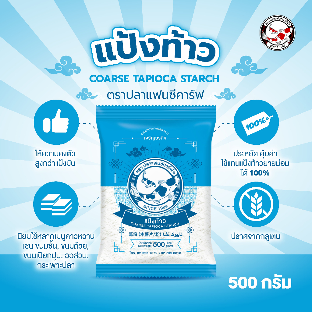 แป้งท้าว ตราปลาแฟนซีคาร์ฟ ขนาด 500 กรัม || Coarse Tapioca Starch Fancy Carp Brand 500 g || || 葛粉 (木薯片/粉) || تابیوكا نشا