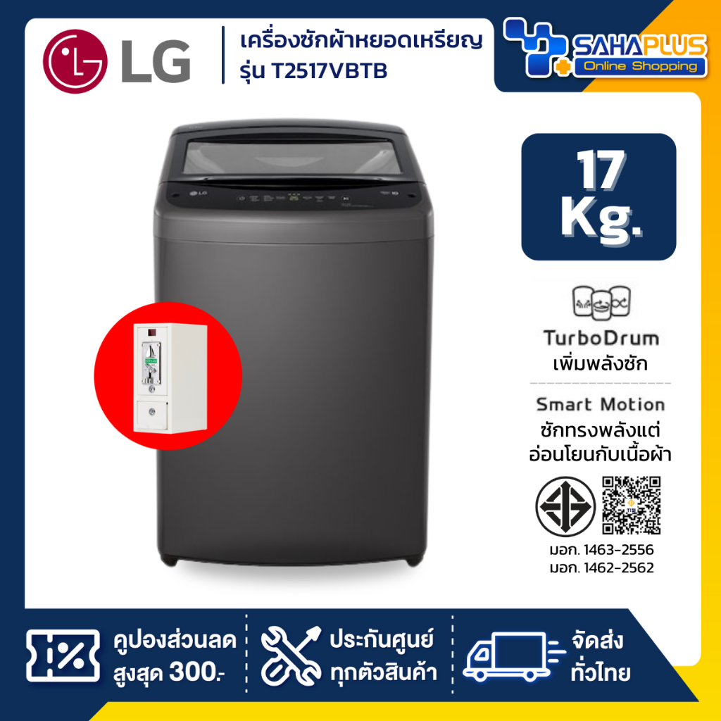 รุ่นใหม่! เครื่องซักผ้าฝาบนหยอดเหรียญ LG Inverter รุ่น T2517VBTB ขนาด 17 KG สีดำ (รับประกันกล่องหยอด