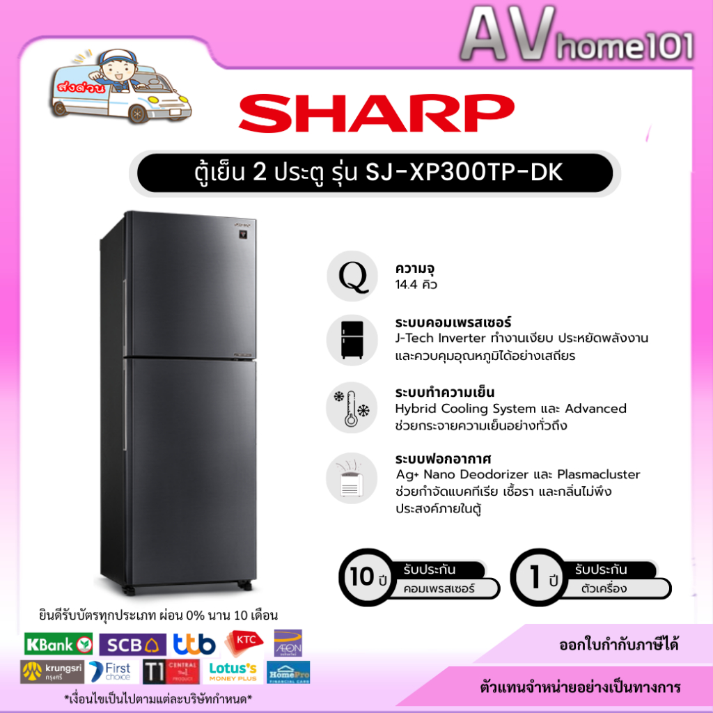 SHARP ตู้เย็น 2 ประตู PEACH SERIES 10.6 คิว Inverter รุ่น SJ-XP300TP-DK