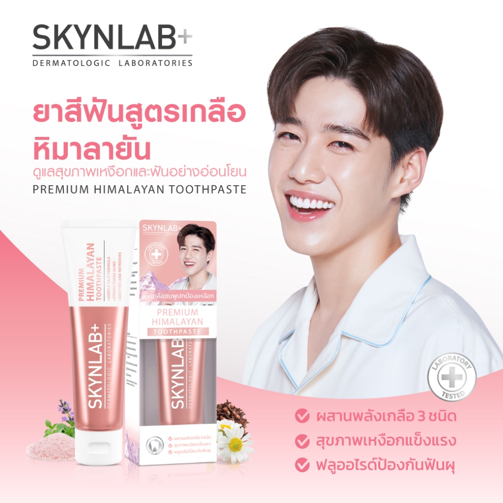 SKYNLAB ยาสีฟันพรีเมี่ยมหิมาลายัน