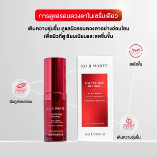 Koji White 3% Caffeine Eye Serum เซรั่มใต้ตา คาเฟอีน 3% + เรตินอล 0.2% ลดความหมองคล้ำ บำรุงผิวรอบดวงตา 15ml