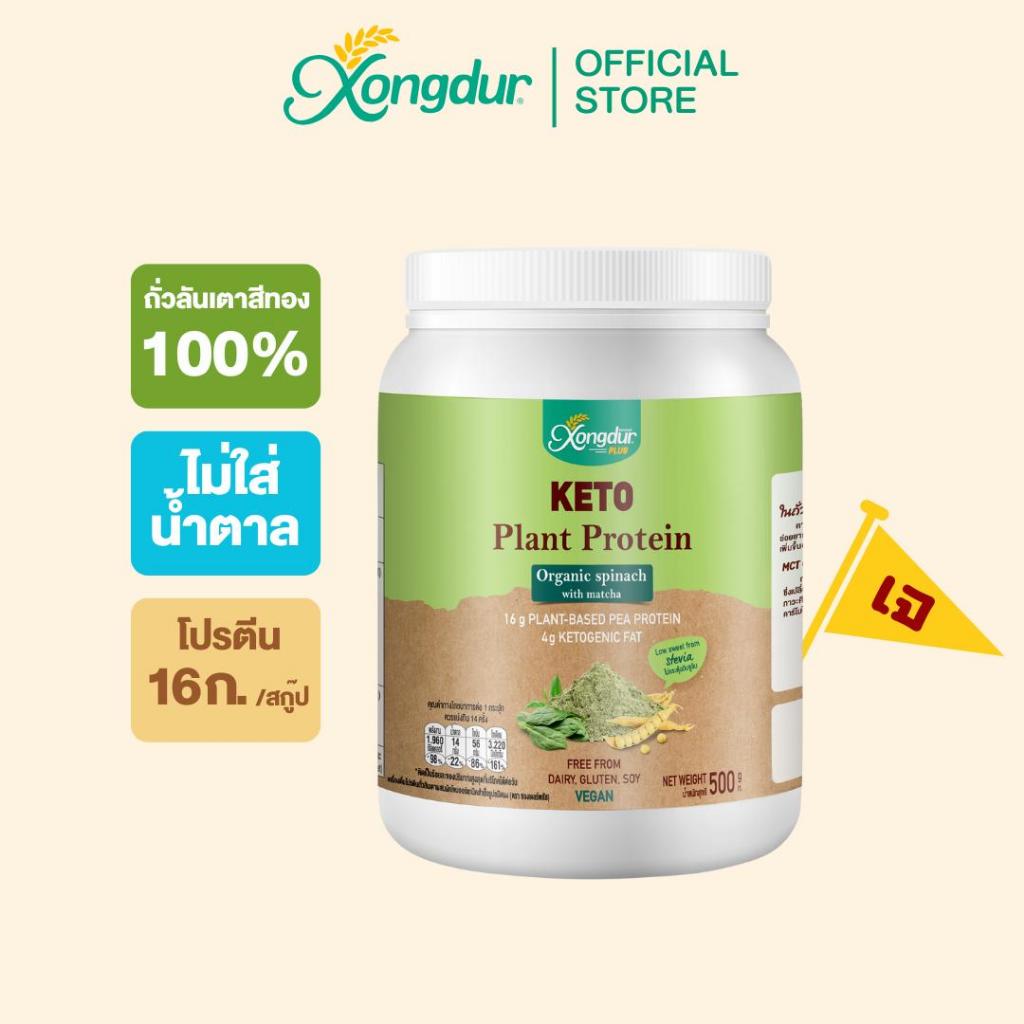 เครื่องดื่มโปรตีนถั่วลันเตา ผสมผักโขมชาเขียว (500 กรัม) ไม่มีน้ำตาล Keto
