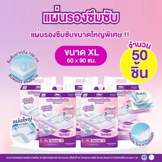 Kenko [แผ่นรองซึมซับ 50 ชิ้น] แผ่นรองซับผู้ใหญ่ แผ่นรองเตียง แผ่นปูเตียง ขนาดใหญ่พิเศษ 60x90 ซม.