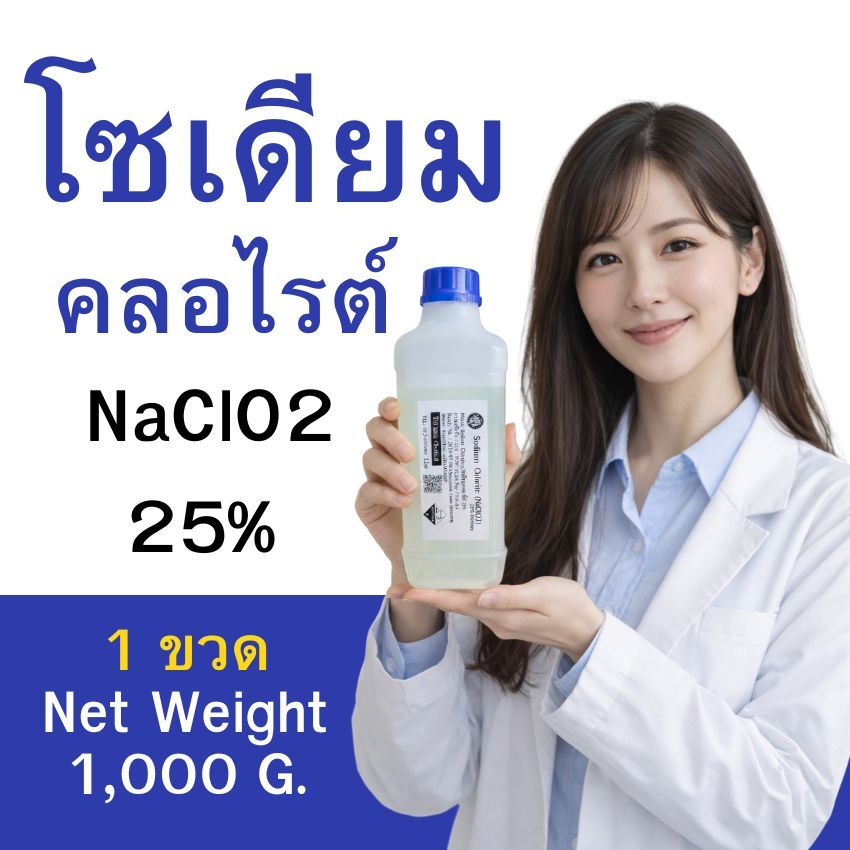 โซเดียวคลอไรต์  NaClO2 25% น้ำหนักสุทธิ 1000 กรัม (น้ำหนักไม่ได้รวมภาชนะบรรจุ) แบบขวด