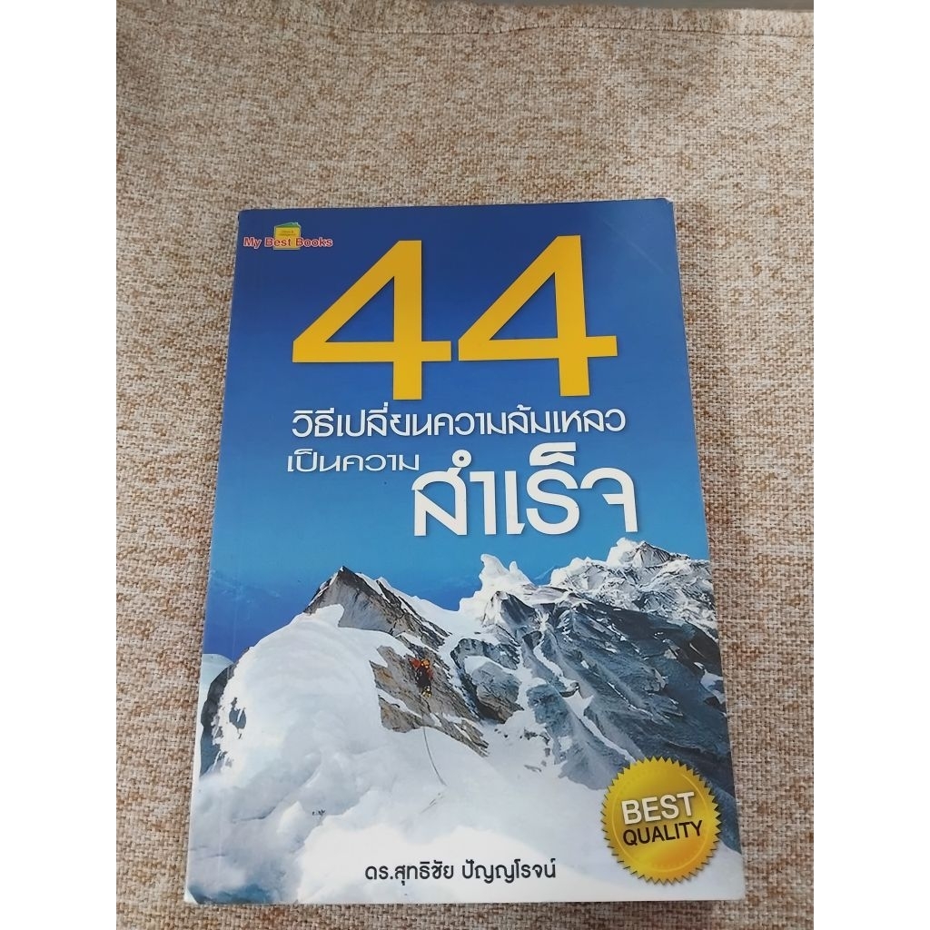 44วิธีเปลี่ยนความล้มเหลวเป็นความสําเร็จจ(A9)