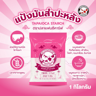 แป้งมันสำปะหลัง ตราปลาแฟนซีคาร์ฟ 1 กิโลกรัม  || Tapioca Star…