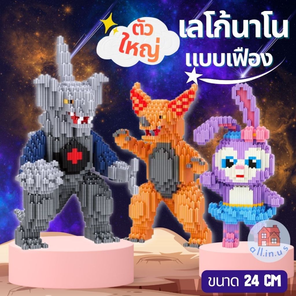 เลโก้ เลโก้นาโนเฟือง บล็อกตัวต่อ ไซส์ใหญ่ กระต่าย & สัตว์ประหลาด