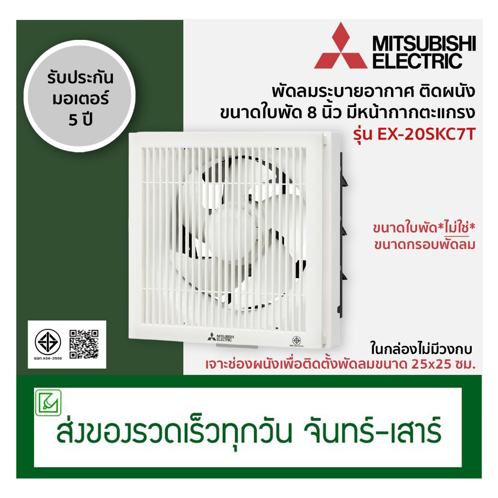 Mitsubishi พัดลมระบายอากาศติดผนัง พัดลมดูดอากาศ ขนาดใบพัด 8 นิ้ว รุ่น EX-20SKC7T (มีหน้ากากตะแกรง)