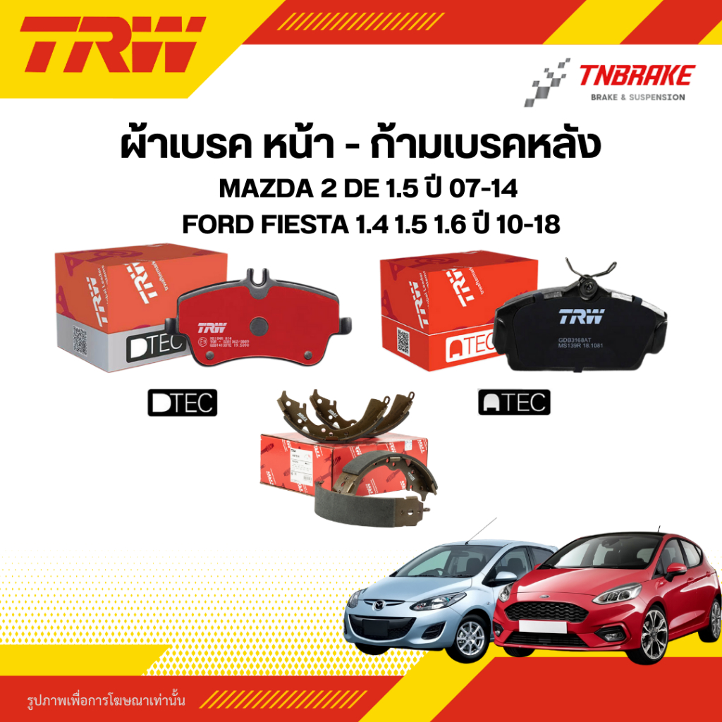 TRW ผ้าเบรค หน้า หลัง MAZDA 2 DE 1.5 ปี 07-14 FORD FIESTA 1.4 1.5 1.6 ปี 10-18 ดิส ดรัม ก้าม เบรก มาสด้า ฟอร์ด เฟียสต้า